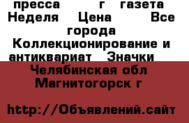 1.2) пресса : 1986 г - газета “Неделя“ › Цена ­ 99 - Все города Коллекционирование и антиквариат » Значки   . Челябинская обл.,Магнитогорск г.